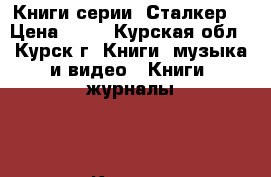 Книги серии “Сталкер“ › Цена ­ 80 - Курская обл., Курск г. Книги, музыка и видео » Книги, журналы   . Курская обл.